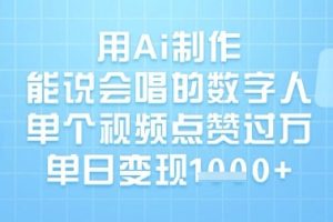 用Ai制作能说会唱的数字人，单个视频点赞过W，单日变现1k