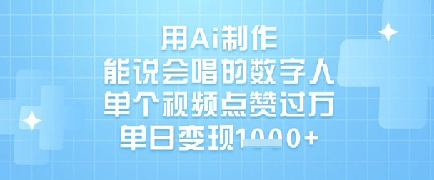 用Ai制作能说会唱的数字人，单个视频点赞过W，单日变现1k